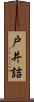 戸井詰 Scroll