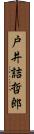 戸井詰哲郎 Scroll