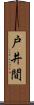 戸井間 Scroll