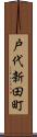 戸代新田町 Scroll