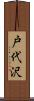 戸代沢 Scroll