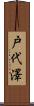 戸代澤 Scroll