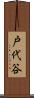 戸代谷 Scroll