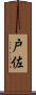 戸佐 Scroll