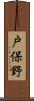 戸保野 Scroll