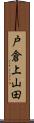 戸倉上山田 Scroll