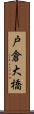 戸倉大橋 Scroll