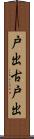 戸出古戸出 Scroll