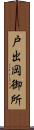 戸出岡御所 Scroll