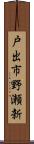 戸出市野瀬新 Scroll
