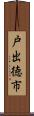 戸出徳市 Scroll