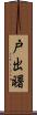 戸出曙 Scroll