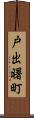 戸出曙町 Scroll