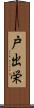 戸出栄 Scroll