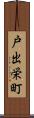 戸出栄町 Scroll