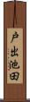戸出池田 Scroll