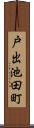 戸出池田町 Scroll