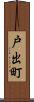 戸出町 Scroll