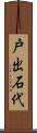 戸出石代 Scroll