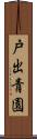 戸出青園 Scroll