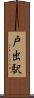 戸出駅 Scroll