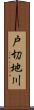 戸切地川 Scroll