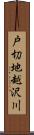 戸切地越沢川 Scroll