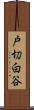 戸切白谷 Scroll