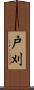 戸刈 Scroll