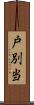 戸別当 Scroll