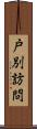 戸別訪問 Scroll