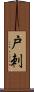 戸刺 Scroll
