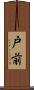 戸前 Scroll