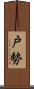 戸勢 Scroll