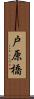 戸原橋 Scroll