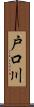 戸口川 Scroll
