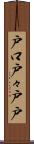 戸口 Scroll
