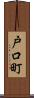 戸口町 Scroll