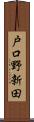 戸口野新田 Scroll
