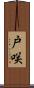 戸咲 Scroll