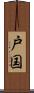 戸国 Scroll