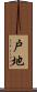 戸地 Scroll