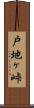 戸地ヶ峠 Scroll