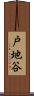 戸地谷 Scroll