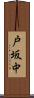 戸坂中 Scroll