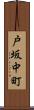 戸坂中町 Scroll