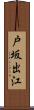 戸坂出江 Scroll