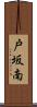 戸坂南 Scroll