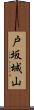 戸坂城山 Scroll