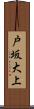 戸坂大上 Scroll